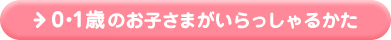0・1歳のお子さまがいらっしゃるかた