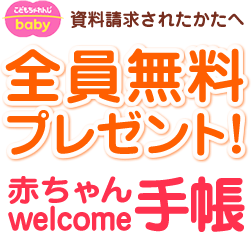 資料請求されたかたへ 全員無料プレゼント！赤ちゃんwelcome手帳