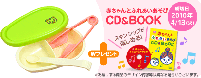 スタート離乳食3点セット 赤ちゃんとふれあいあそびCD＆BOOK 締切日2010年4/13（火）※お届けする商品のデザイン内容等は異なる場合がございます。