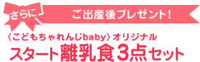 さらにご出産後プレゼント!〈こどもちゃれんじbaby〉オリジナルスタート離乳食3点セット