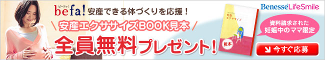 ビーファ!安産できる体づくりを応援！ 安産エクササイズBOOK見本全員無料プレゼント！(資料請求された妊娠中のママ限定)今すぐ応募