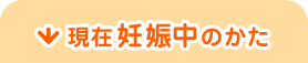 現在妊娠中のかた
