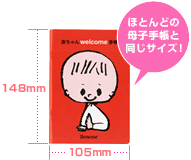 手帳 ほとんどの母子手帳と同じサイズ！