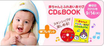 Wプレゼント 赤ちゃんとふれあいあそびCD&BOOK スキンシップが楽しめる！ 締切日2010年9/14（火）