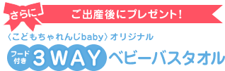 さらにご出産後にプレゼント!〈こどもちゃれんじbaby〉オリジナル フード付き3WAYベビーバスタオル