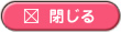 閉じる
