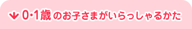 0・1歳のお子さまがいらっしゃるかた