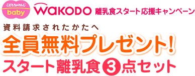 WAKODO離乳食スタート応援キャンペーン 資料請求されたかたへ全員無料プレゼント！スタート離乳食3点セット