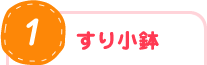 すり小鉢