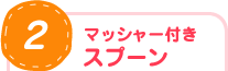マッシャー付きスプーン