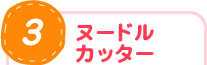 ヌードルカッター