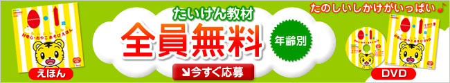 ＜こどもちゃれんじ＞1～6歳児向け　年齢別のおためし教材を資料請求されたかた全員に無料でプレゼント！