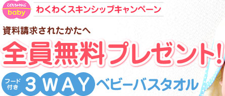 ＜こどもちゃれんじbaby＞わくわくスキンシップキャンペーン 資料請求されたかたへ 全員無料プレゼント フード付き3WAYベビーバスタオル