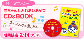 さらにWプレゼント！ 赤ちゃんとふれあいあそびCD&BOOK スキンシップが楽しめる 期間限定9/14（火）まで