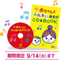 赤ちゃんとふれあいあそびCD&BOOK 期間限定9/14（火）まで