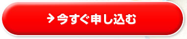 今すぐ申し込む