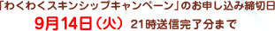 「わくわくスキンシップキャンペーン」のお申し込み締切日 9月14日（火）21時送信完了分まで