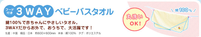 フード付き3WAYベビーバスタオル 綿100％で赤ちゃんにやさしいタオル。3WAYだからお外で、おうちで、大活躍です！丸洗いOK! 生産：中国　検品：日本　約600×600mm　本体：綿100%　タグ：ポリエステル