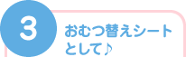 3)おむつ替えシートとして♪