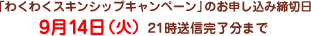 「わくわくスキンシップキャンペーン」のお申し込み締切日 9月14日（火）21時送信完了分まで