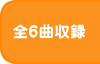 全6曲収録
