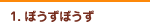ぼうずぼうず