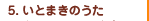 いとまきのうた