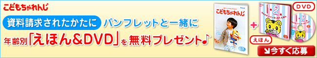 ＜こどもちゃれんじ＞資料請求されたかたに全員無料プレゼント！