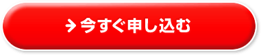 今すぐ申し込む