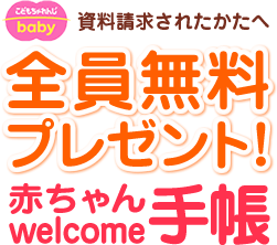資料請求されたかたへ 全員無料プレゼント!赤ちゃんwelcome手帳