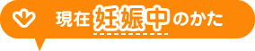 現在妊娠中のかた