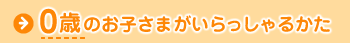 0歳のお子さまがいらっしゃるかた