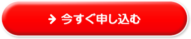 今すぐ申し込む