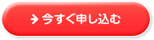 今すぐ申し込む