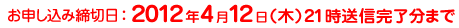 「冬のおやこあそび応援キャンペーン」のお申し込み締切日 2012年2月14日（火） 21時送信完了分まで