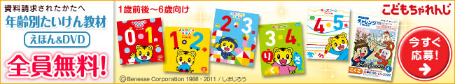 ＜こどもちゃれんじ＞資料請求されたかたへ[えほん＆DVD]全員無料 今すぐ応募