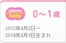 こどもちゃれんじbaby|0〜1歳