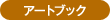 �A�[�g�u�b�N