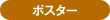 ポスター