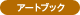 �A�[�g�u�b�N