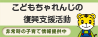 こどもちゃれんじの復興支援活動
