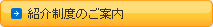 紹介制度のご案内