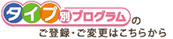 タイプ別プログラムのご登録・ご変更はこちらから
