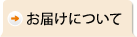 お届けについて
