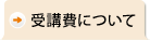 受講費について
