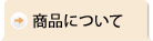 商品について