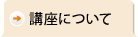 講座について