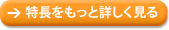 特長をもっと詳しく見る