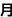 月