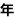 年